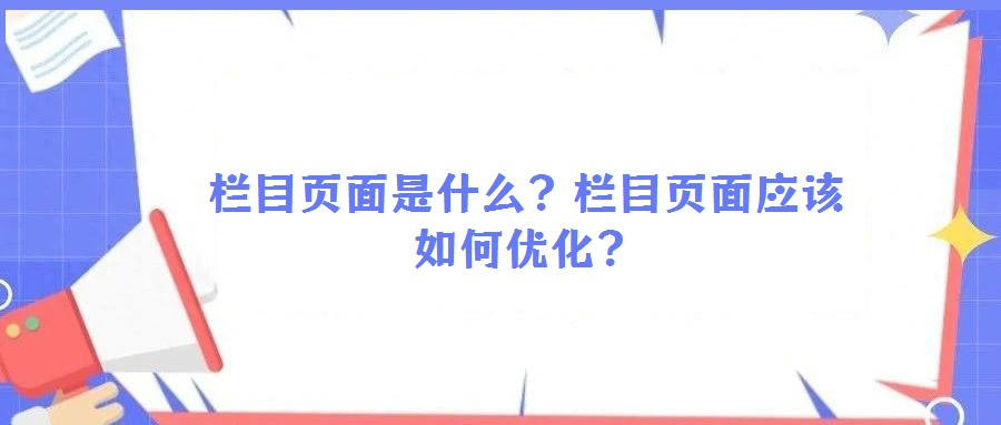 欄目頁面是什么?欄目頁面應該如何優化?