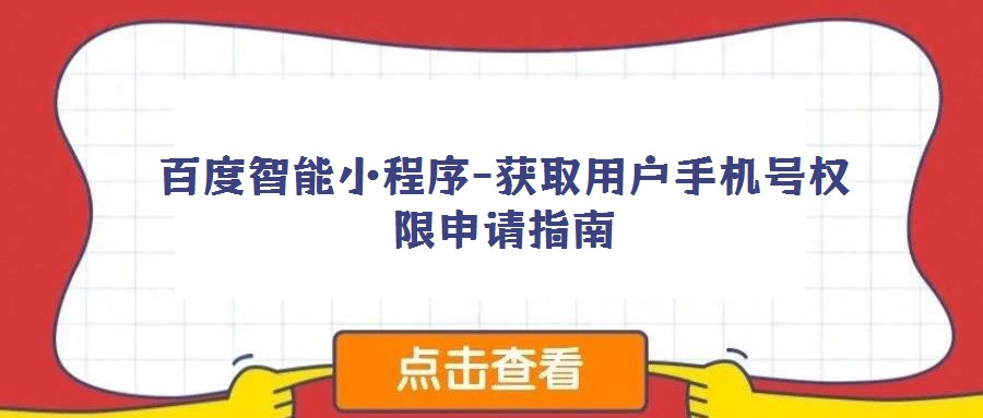 百度智能小程序-獲取用戶手機(jī)號(hào)權(quán)限申請(qǐng)指南