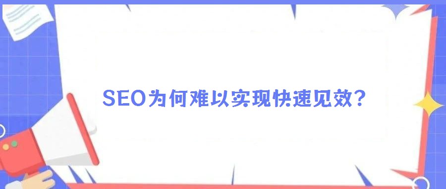 SEO為何難以實(shí)現(xiàn)快速見(jiàn)效?