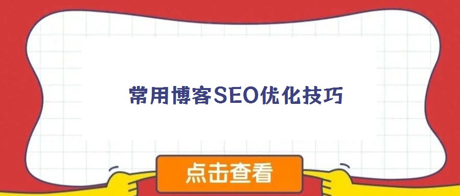 常用博客SEO優(yōu)化技巧