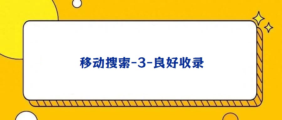 移動搜索-3-良好收錄