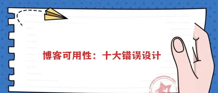 博客可用性:十大錯誤設(shè)計