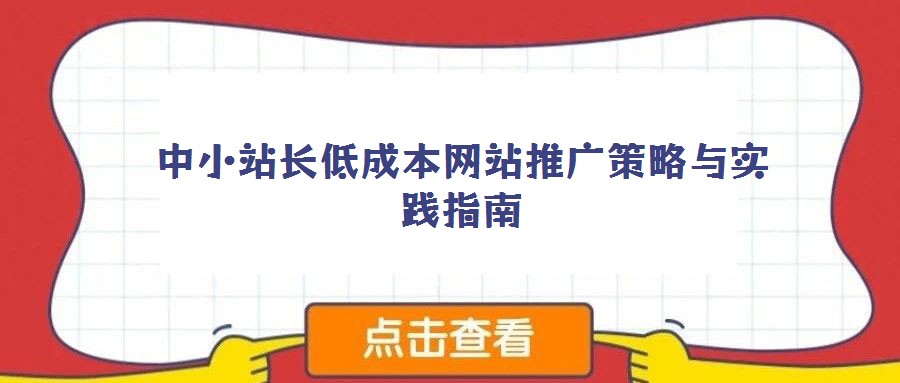 中小站長低成本網(wǎng)站推廣策略與實踐指南