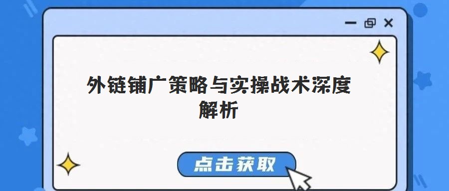 外鏈鋪廣策略與實操戰術深度解析