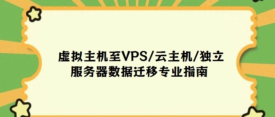 虛擬主機至VPS/云主機/獨立服務器數據遷移專業指南