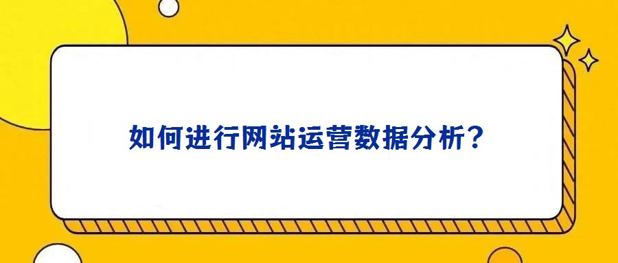 如何進行網站運營數據分析?