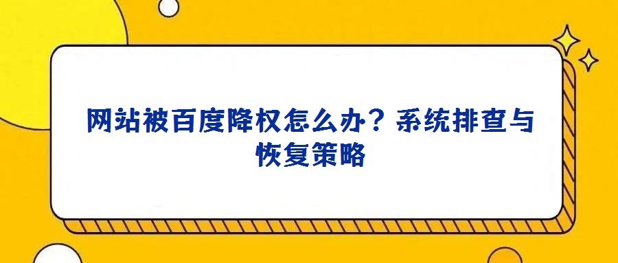網站被百度降權怎么辦?系統排查與恢復策略