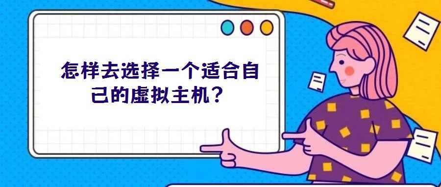 怎樣去選擇一個適合自己的虛擬主機?
