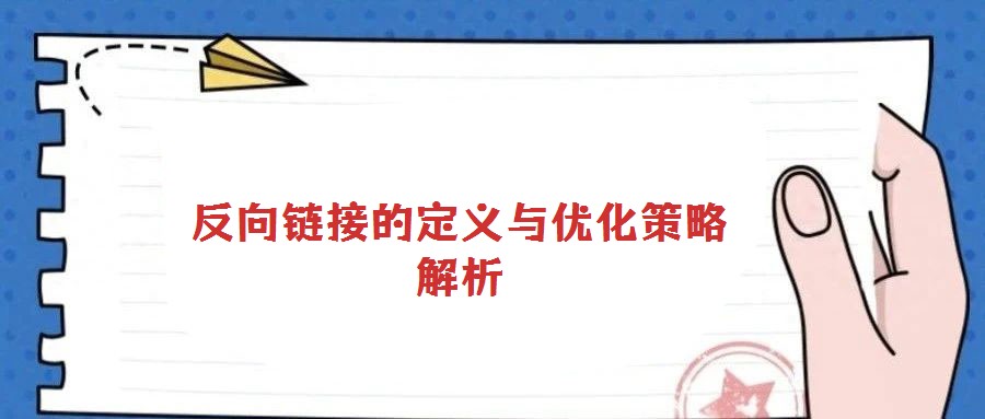 反向鏈接的定義與優化策略解析