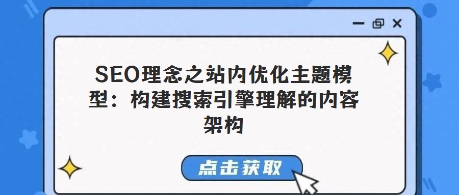 SEO理念之站內優化主題模型：構建搜索引擎理解的內容架構