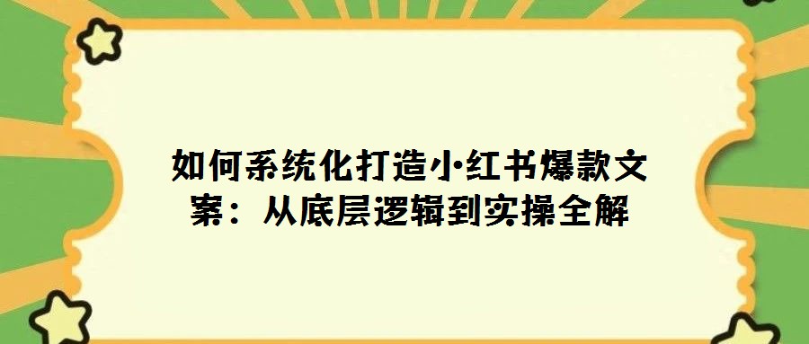 如何系統化打造小紅書爆款文案：從底層邏輯到實操全解