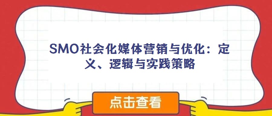 SMO社會化媒體營銷與優化:定義、邏輯與實踐策略