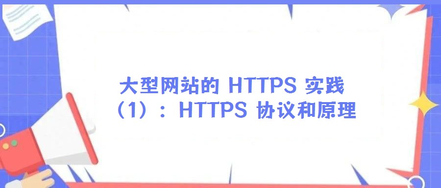 大型網站的 HTTPS 實踐(1):HTTPS 協議和原理