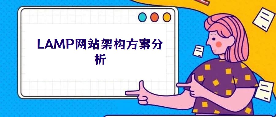 LAMP網站架構方案分析