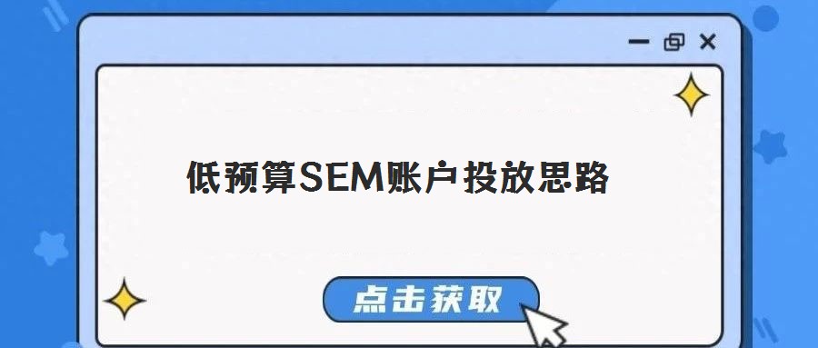 低預(yù)算SEM賬戶投放思路