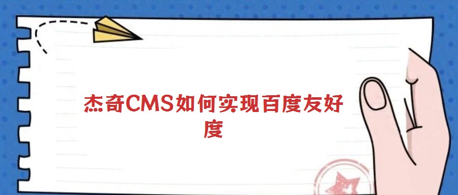 杰奇CMS如何實現百度友好度