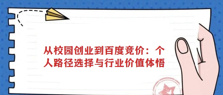 從校園創(chuàng)業(yè)到百度競價:個人路徑選擇與行業(yè)價值體悟