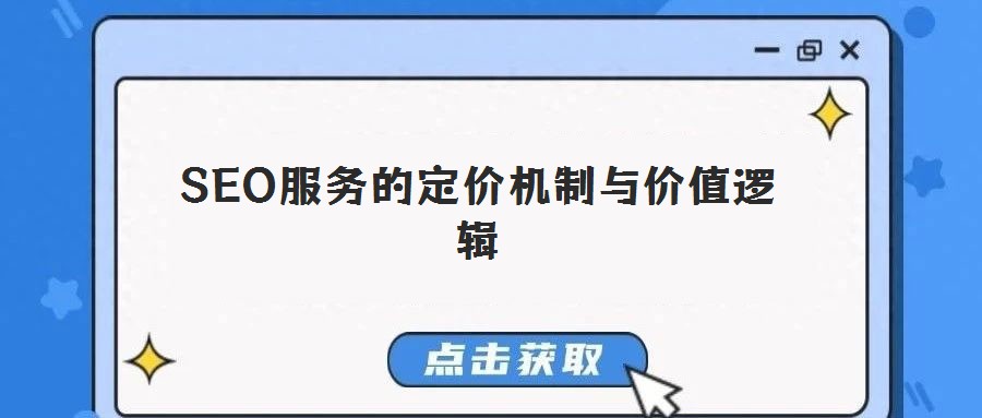 SEO服務的定價機制與價值邏輯