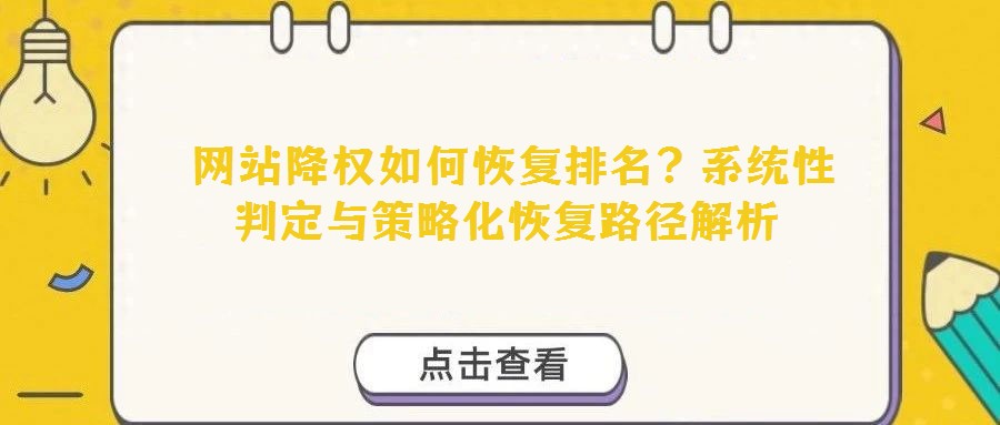  網站降權如何恢復排名？系統性判定與策略化恢復路徑解析