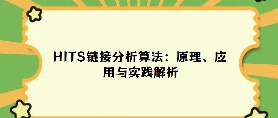 HITS鏈接分析算法:原理、應用與實踐解析