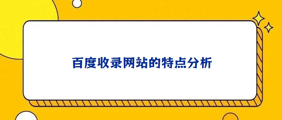百度收錄網(wǎng)站的特點(diǎn)分析
