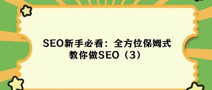 SEO新手必看:全方位保姆式教你做SEO(3)