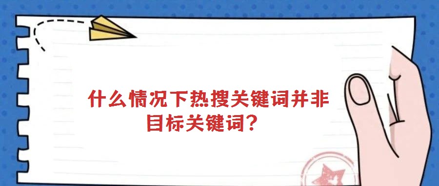 什么情況下熱搜關鍵詞并非目標關鍵詞?