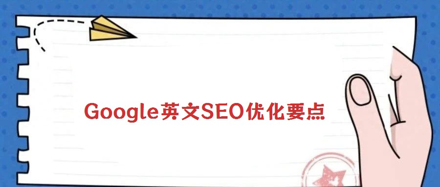 Google英文SEO優(yōu)化要點(diǎn)