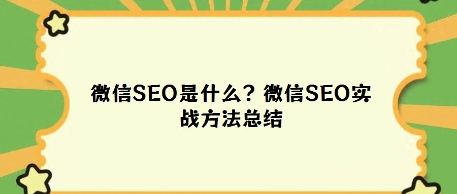 微信SEO是什么?微信SEO實戰(zhàn)方法總結(jié)